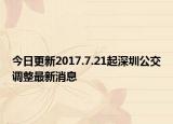 今日更新2017.7.21起深圳公交调整最新消息