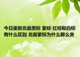 今日更新北面黑标 紫标 红标和白标有什么区别 北面紫标为什么那么贵