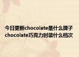 今日更新chocolate是什么牌子 chocolate巧克力时装什么档次