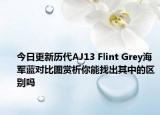 今日更新历代AJ13 Flint Grey海军蓝对比图赏析你能找出其中的区别吗