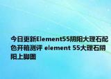 今日更新Element55阴阳大理石配色开箱测评 element 55大理石阴阳上脚图