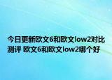 今日更新欧文6和欧文low2对比测评 欧文6和欧文low2哪个好