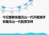 今日更新安踏见山一代开箱测评 安踏见山一代配置怎样