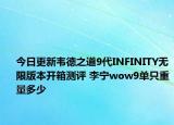 今日更新韦德之道9代INFINITY无限版本开箱测评 李宁wow9单只重量多少