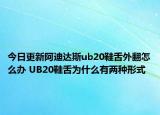 今日更新阿迪达斯ub20鞋舌外翻怎么办 UB20鞋舌为什么有两种形式