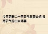 今日更新二十四节气谷雨介绍 谷雨节气的由来简要