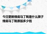 今日更新绿底马丁靴是什么牌子 绿底马丁靴原版多少钱