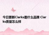 今日更新Clarks是什么品牌 Clarks质量怎么样
