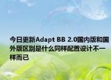 今日更新Adapt BB 2.0国内版和国外版区别是什么同样配置设计不一样而已