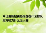 今日更新尼克杨现在在什么球队 尼克杨为什么没人签