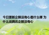 今日更新企鹅没有心是什么梗 为什么说腾讯企鹅没有心