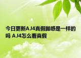 今日更新AJ4真假脚感是一样的吗 AJ4怎么看真假