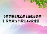 今日更新4月22日12时36分四川甘孜州康定市发生3.2级地震
