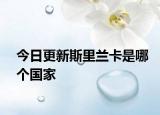 今日更新斯里兰卡是哪个国家