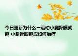 今日更新为什么一运动小腿骨膜就疼 小腿骨膜疼应如何治疗