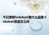 今日更新Sobdeall是什么品牌 Sobdeall质量怎么样