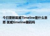 今日更新匡威Timeline是什么意思 匡威timeline偏码吗