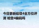 今日更新哈登4全方位评测 哈登4偏码吗
