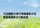 今日更新55英寸电视是多少瓦 家用电视多少寸最合适