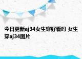 今日更新aj34女生穿好看吗 女生穿aj34图片