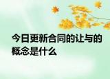 今日更新合同的让与的概念是什么