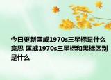 今日更新匡威1970s三星标是什么意思 匡威1970s三星标和黑标区别是什么