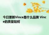 今日更新Vince是什么品牌 Vince的质量如何