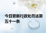 今日更新行政处罚法第五十一条