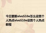 今日更新vivoS10e怎么设置个人热点vivoS10e设置个人热点教程