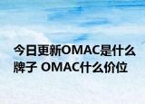 今日更新OMAC是什么牌子 OMAC什么价位