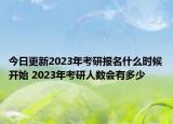 今日更新2023年考研报名什么时候开始 2023年考研人数会有多少