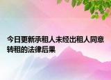 今日更新承租人未经出租人同意转租的法律后果
