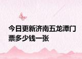 今日更新济南五龙潭门票多少钱一张
