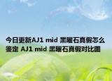 今日更新AJ1 mid 黑曜石真假怎么鉴定 AJ1 mid 黑曜石真假对比图