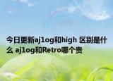 今日更新aj1og和high 区别是什么 aj1og和Retro哪个贵