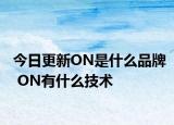 今日更新ON是什么品牌 ON有什么技术