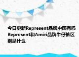 今日更新Represent品牌中国有吗 Represent和Amiri品牌牛仔裤区别是什么