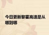 今日更新黎霍高速是从哪到哪