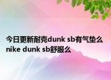 今日更新耐克dunk sb有气垫么 nike dunk sb舒服么