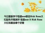 今日更新李宁悟道ace联名Rick Ross大红配色开箱测评 悟道ace X Rick Ross大红和黑金哪个好看