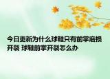 今日更新为什么球鞋只有前掌磨损开裂 球鞋前掌开裂怎么办