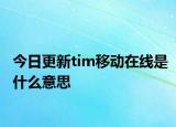 今日更新tim移动在线是什么意思