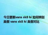 今日更新vans sk8 hi 如何辨别真假 vans sk8 hi 真假对比