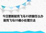 今日更新耐克飞马35挤脚怎么办 耐克飞马35偏小处理方法