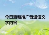 今日更新推广普通话文字内容