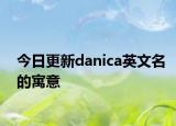 今日更新danica英文名的寓意
