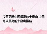 今日更新中国最高的十座山 中国海拔最高的十座山排名
