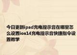 今日更新ipad充电提示音在哪里怎么设置ios14充电提示音快捷指令设置教学