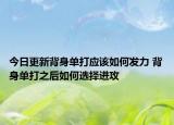 今日更新背身单打应该如何发力 背身单打之后如何选择进攻
