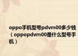 oppo手机型号pdvm00多少钱（oppopdvm00是什么型号手机）